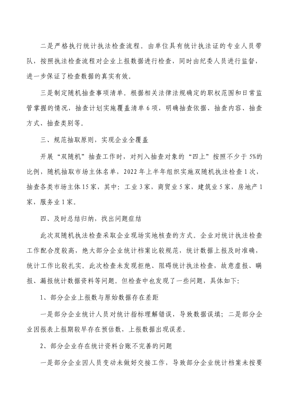 统计双随机一公开执法检查总结.docx_第2页