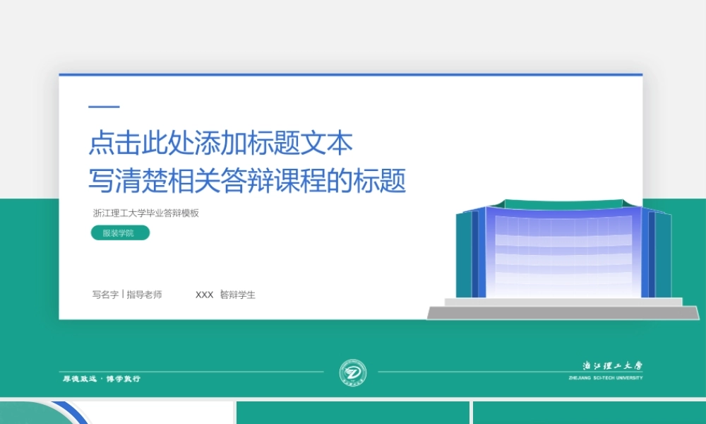 简约学术型浙江理工大学论文答辩ppt模板.pptx