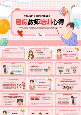 粉色卡通风暑假教师培训心得PPT模板.pptx