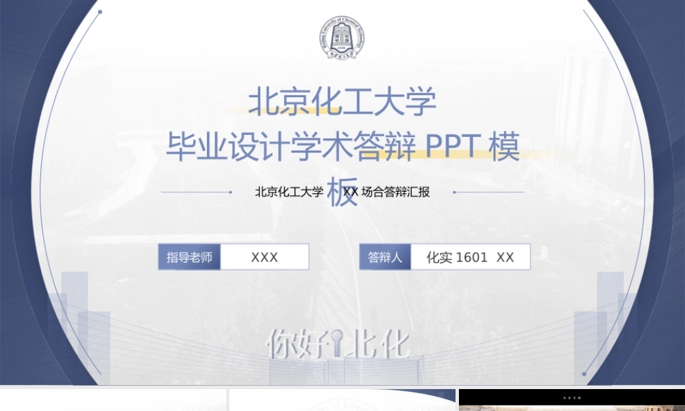 精致大气北京化工大学毕业设计学术答辩ppt模板.pptx