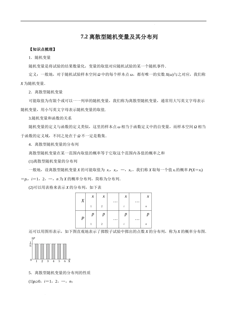 7.2 离散型随机变量及其分布列（原卷版）.docx_第1页