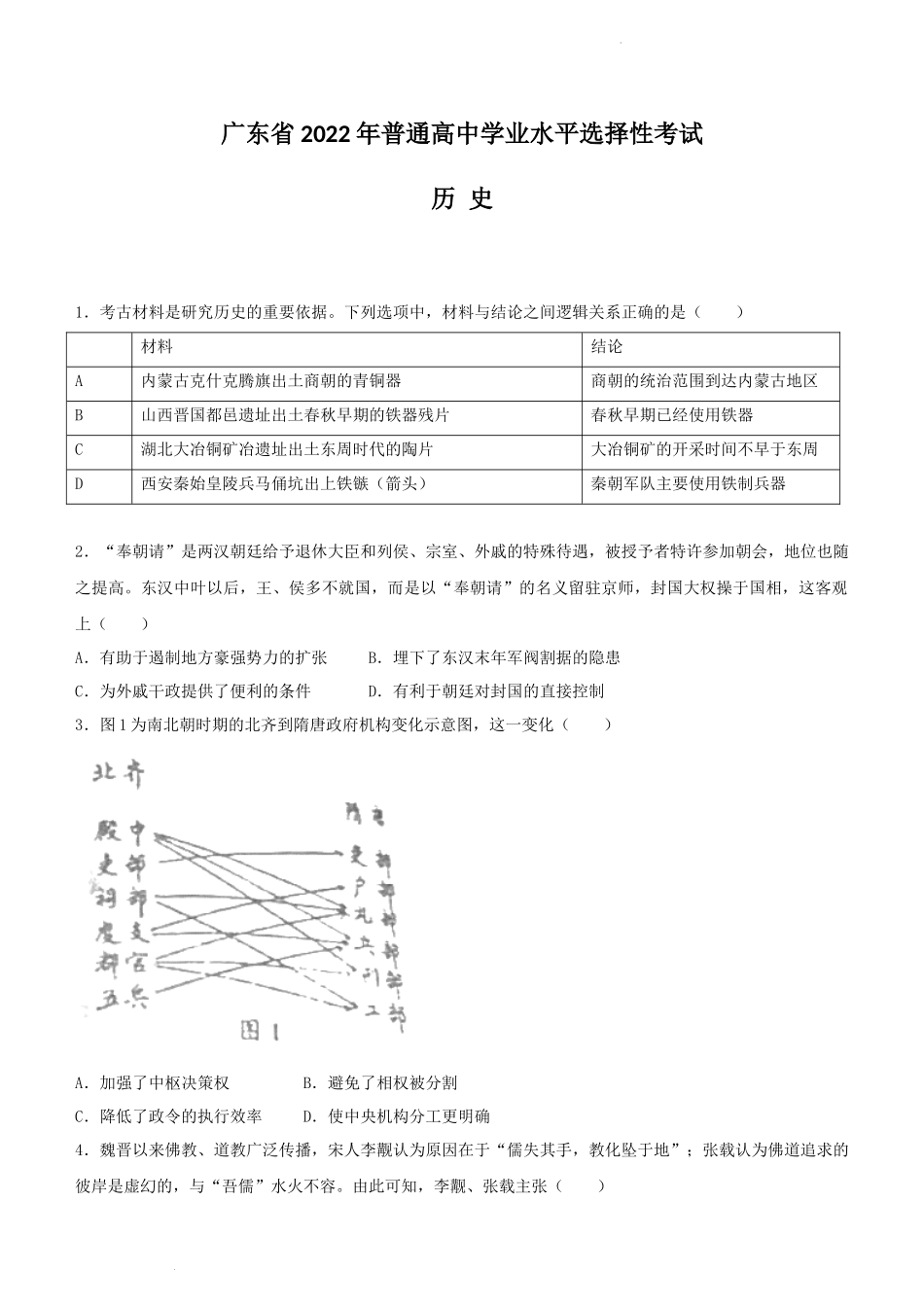 2022年新高考广东历史高考真题文档版(部分试题)(原卷).docx_第1页