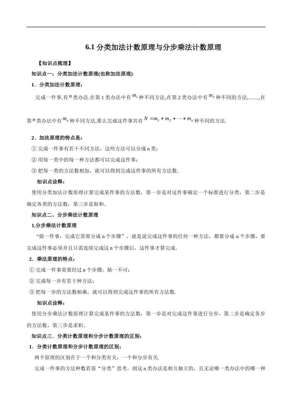 6.1 分类加法计数原理与分步乘法计数原理（原卷版）.docx_第1页