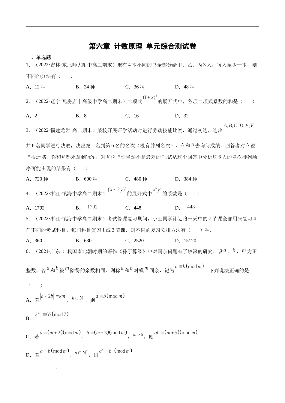 第六章 计数原理 单元综合测试卷（原卷版）.docx_第1页