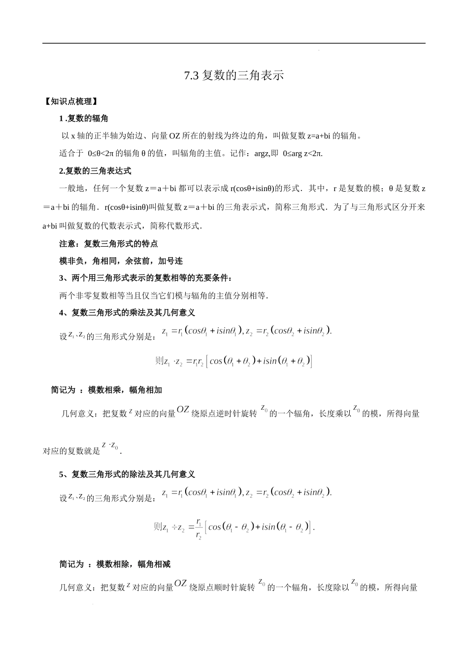 7.3 复数的三角表示（原卷版）.docx_第1页
