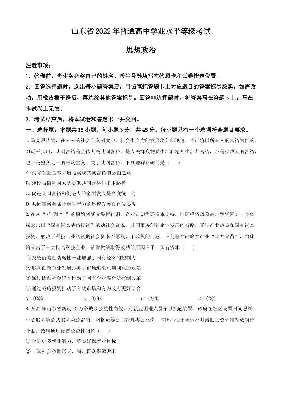 2022年普通高等学校招生全国统一考试-政治试题(山东卷)Word版无答案.docx_第1页