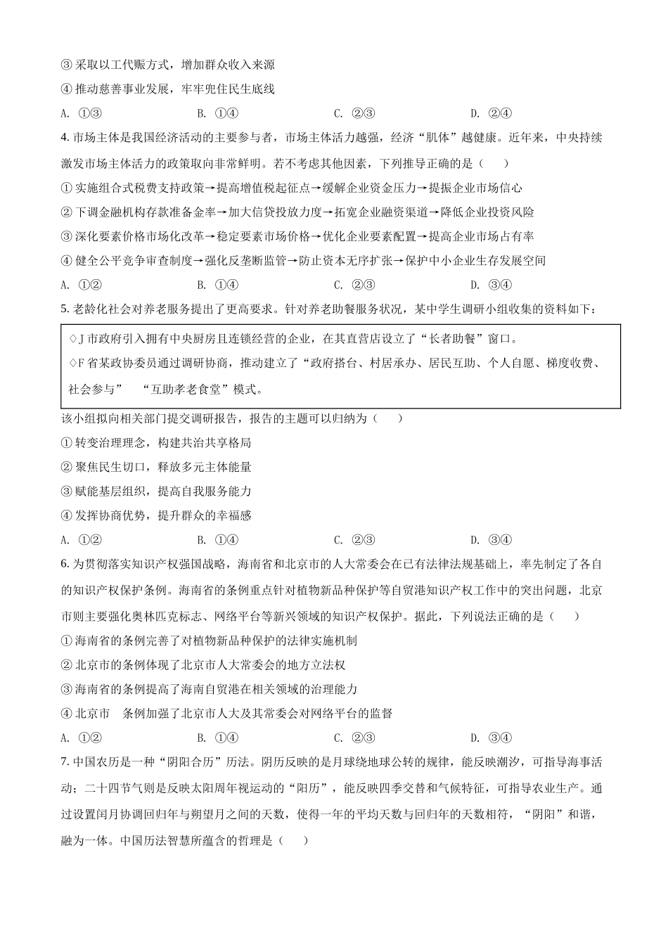 2022年普通高等学校招生全国统一考试-政治试题(山东卷)Word版无答案.docx_第2页