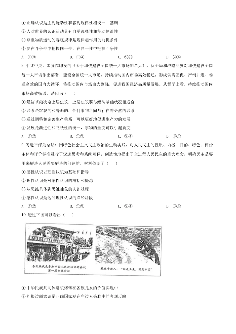 2022年普通高等学校招生全国统一考试-政治试题(山东卷)Word版无答案.docx_第3页