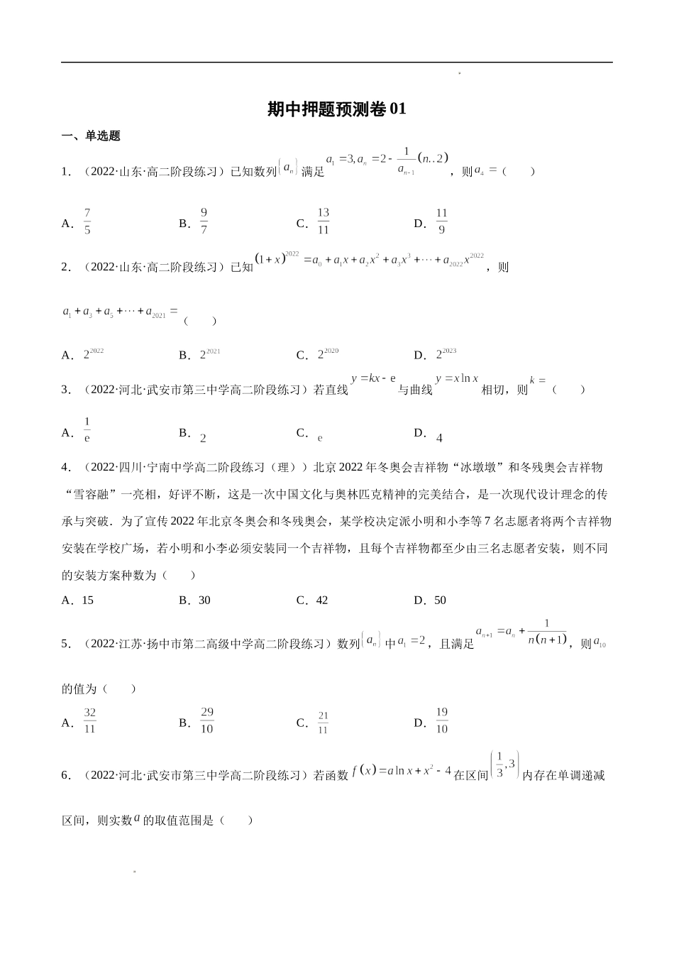 期中押题预测卷01（考试范围：选修二+选修三第六章）（原卷版）.docx_第1页