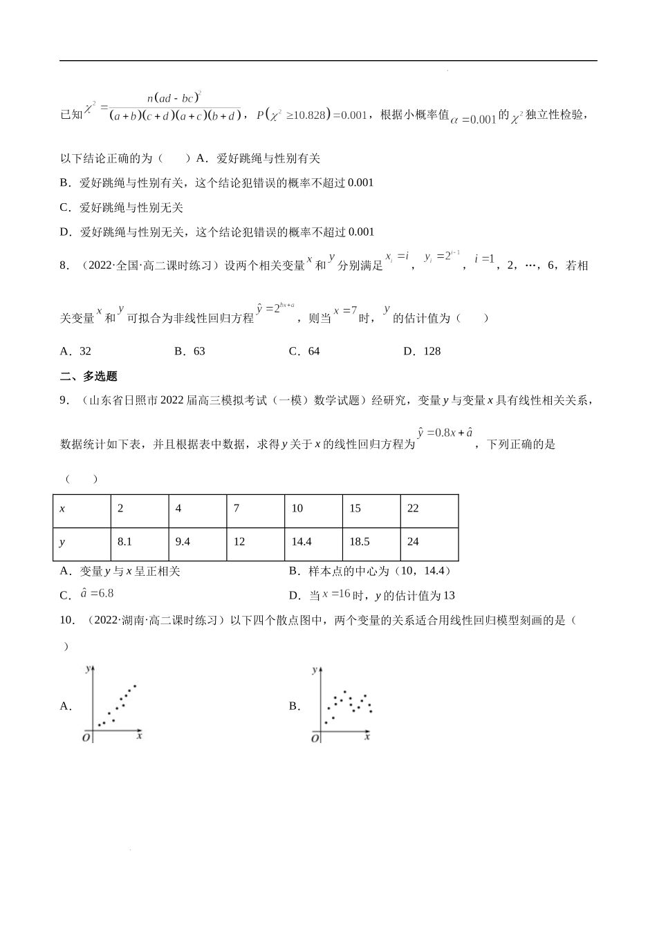 第八章 成对数据的统计分析 单元综合测试卷（原卷版）.docx_第3页