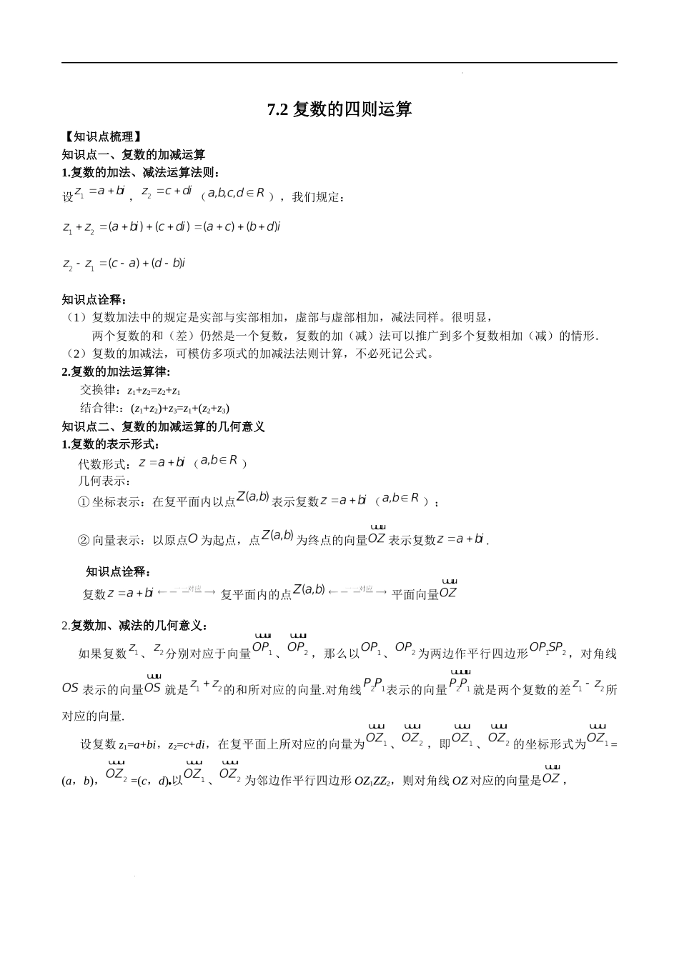7.2 复数的四则运算（原卷版）.docx_第1页