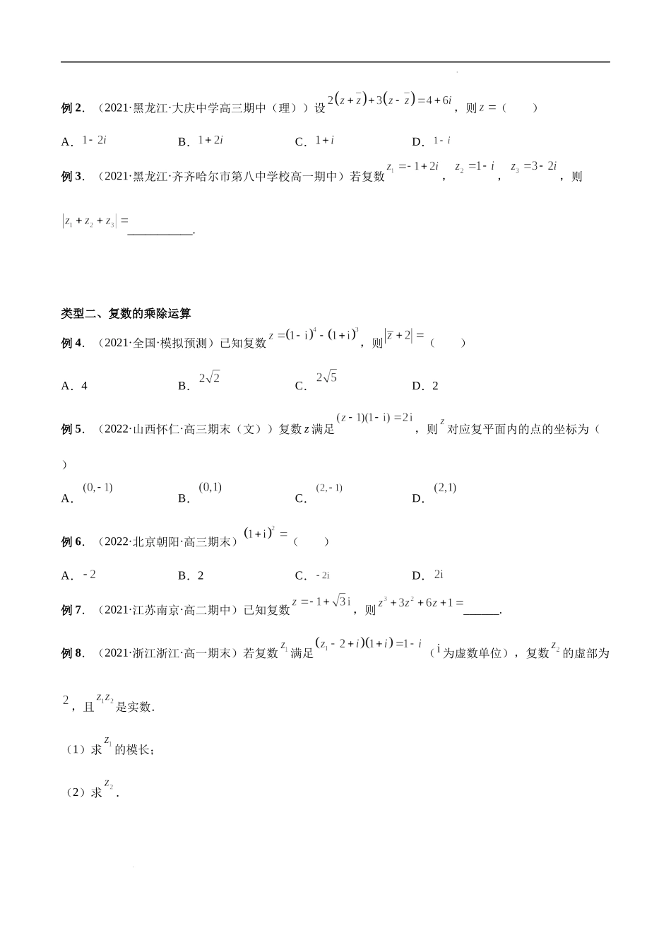 7.2 复数的四则运算（原卷版）.docx_第3页
