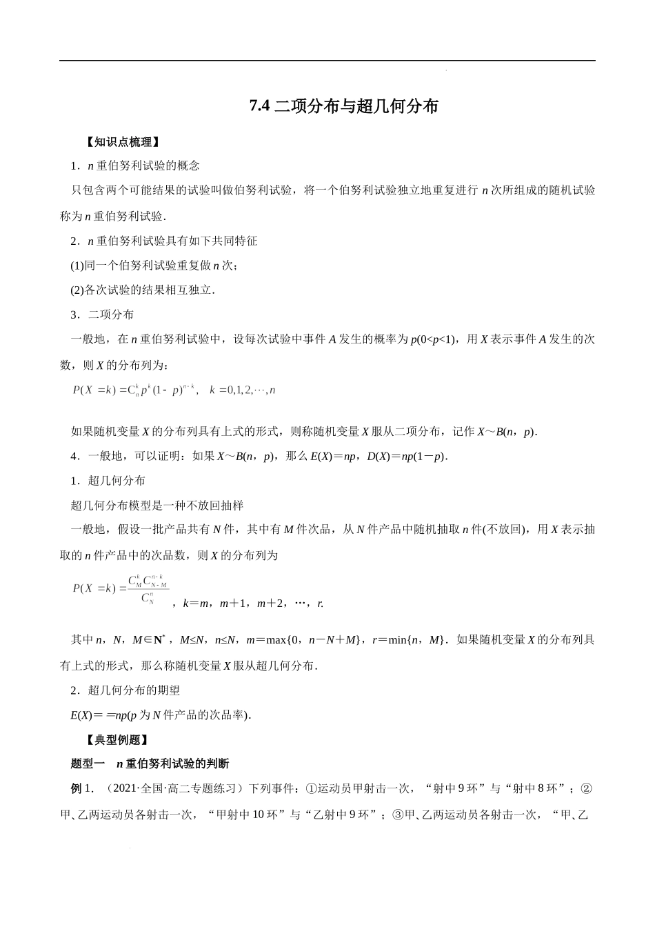 7.4 二项分布与超几何分布（原卷版）.docx_第1页