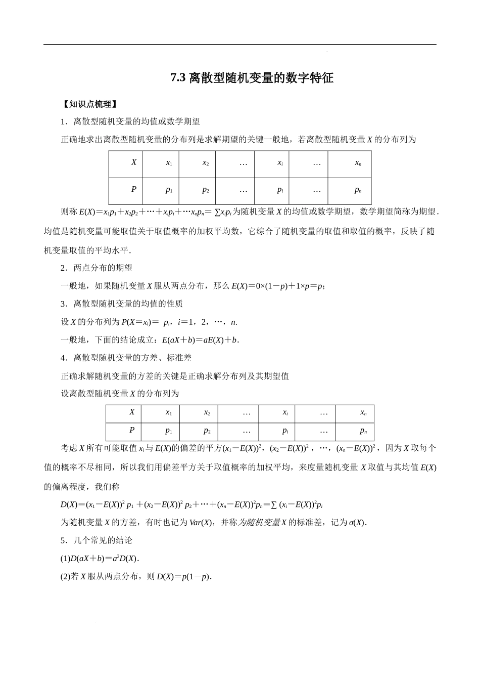 7.3 离散型随机变量的数字特征（原卷版）.docx_第1页