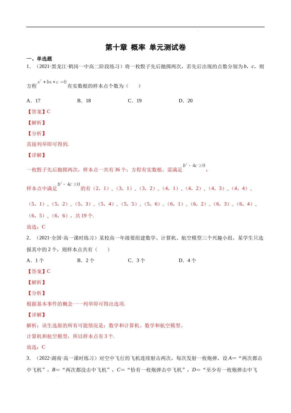 第十章 概率 单元测试卷（解析版）.docx_第1页