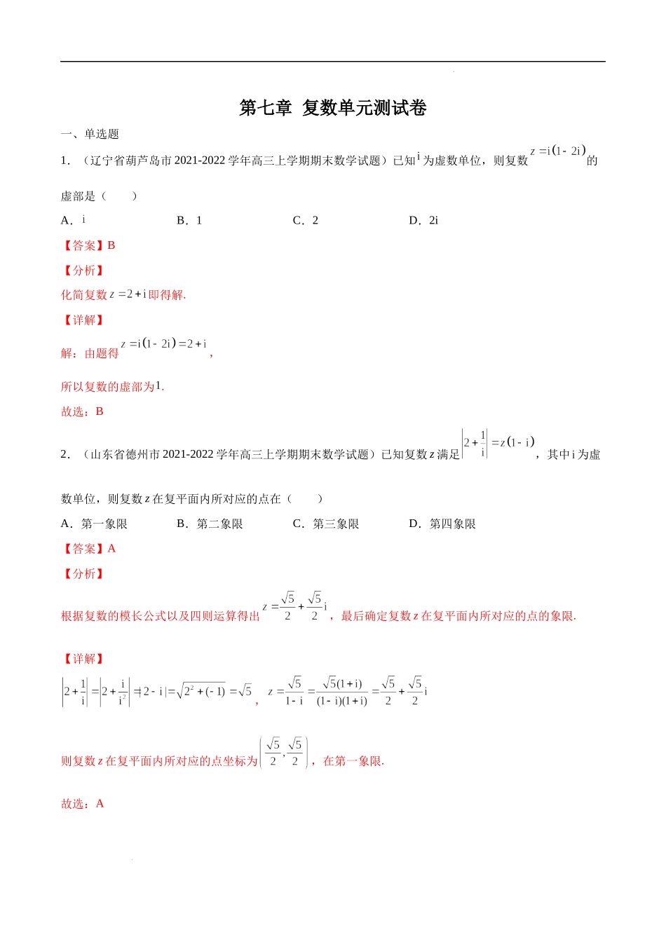 第七章 复数 单元测试卷（解析版）.docx_第1页