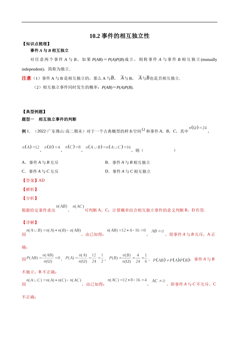 10.2 事件的相互独立性（解析版）.docx_第1页