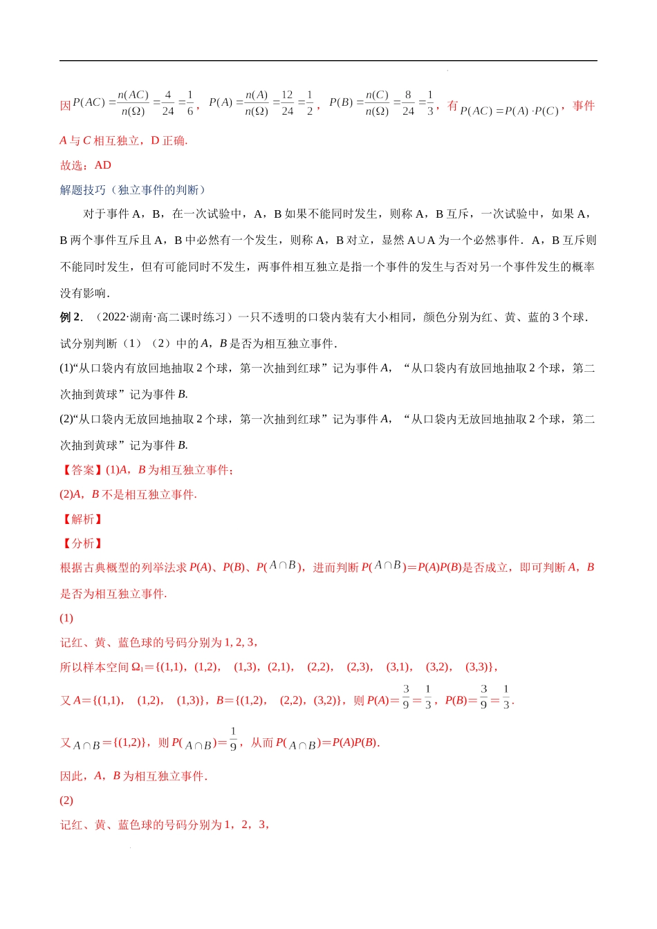 10.2 事件的相互独立性（解析版）.docx_第2页