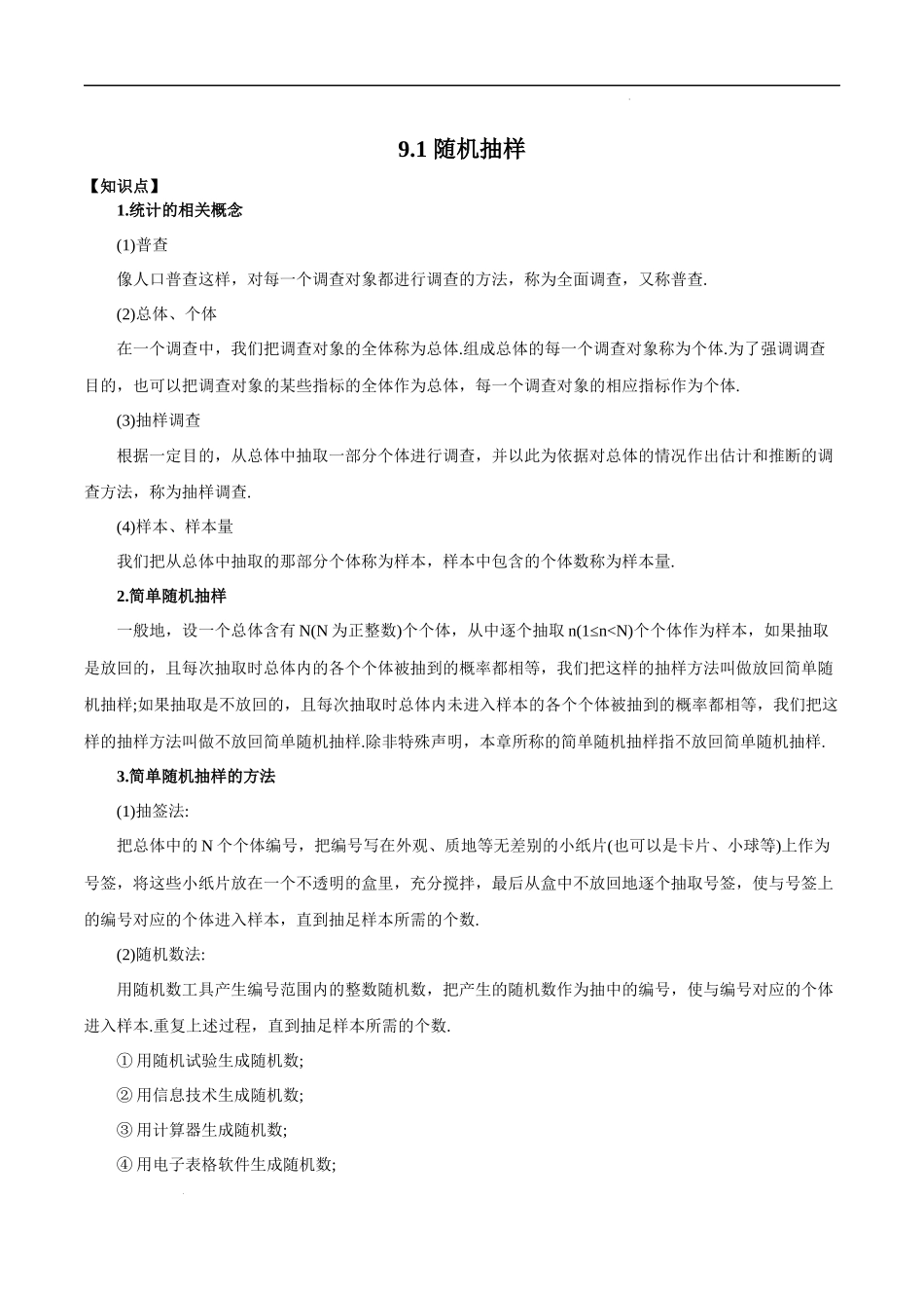 9.1 随机抽样（解析版）.docx_第1页