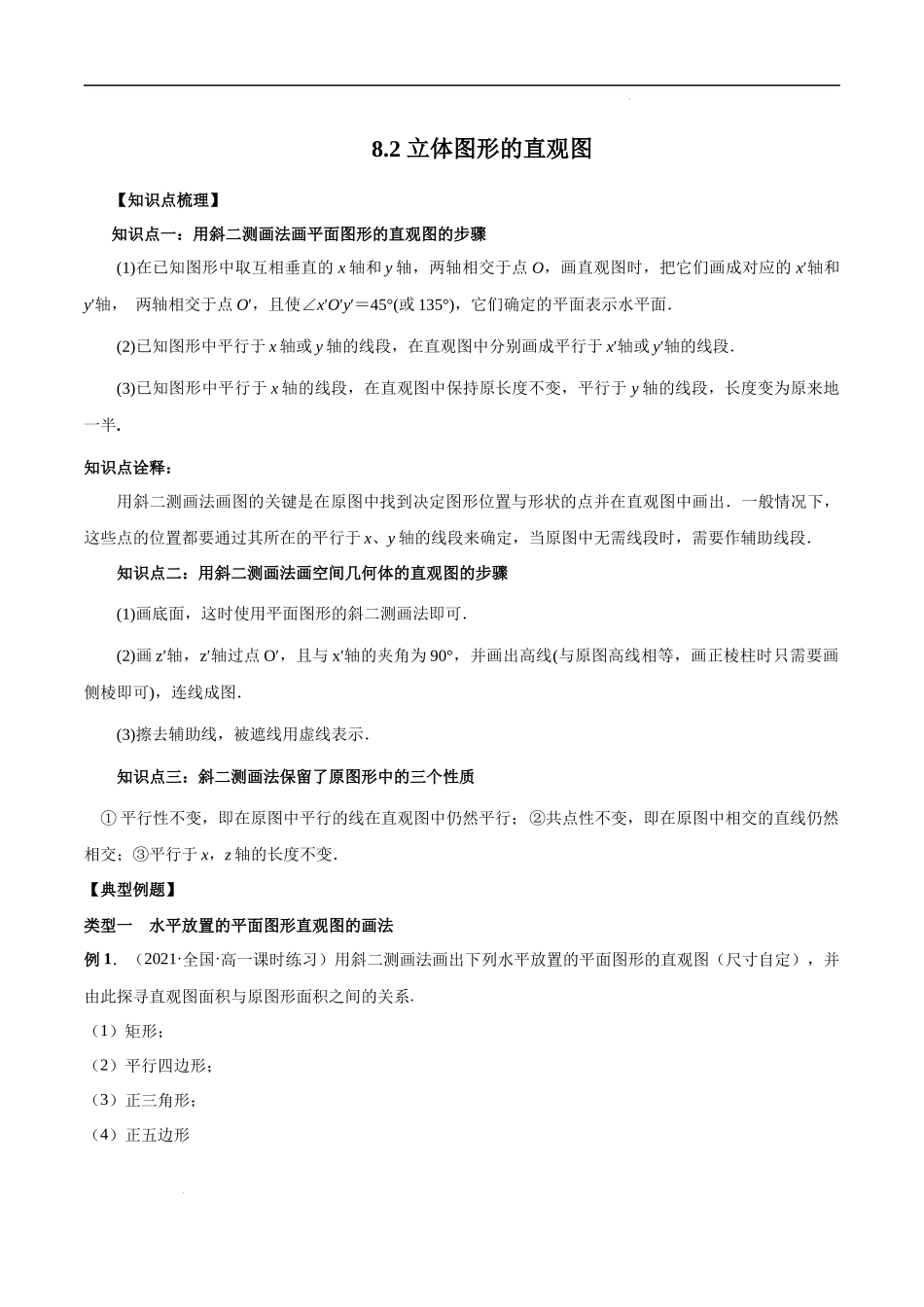 8.2 立体图形的直观图（原卷版）.docx_第1页