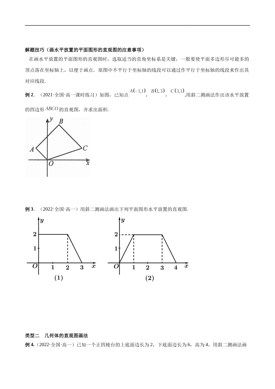 8.2 立体图形的直观图（原卷版）.docx_第2页