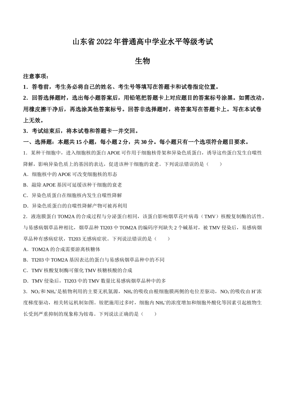 2022年普通高等学校招生全国统一考试-生物试题(山东卷)word版无答案.docx_第1页