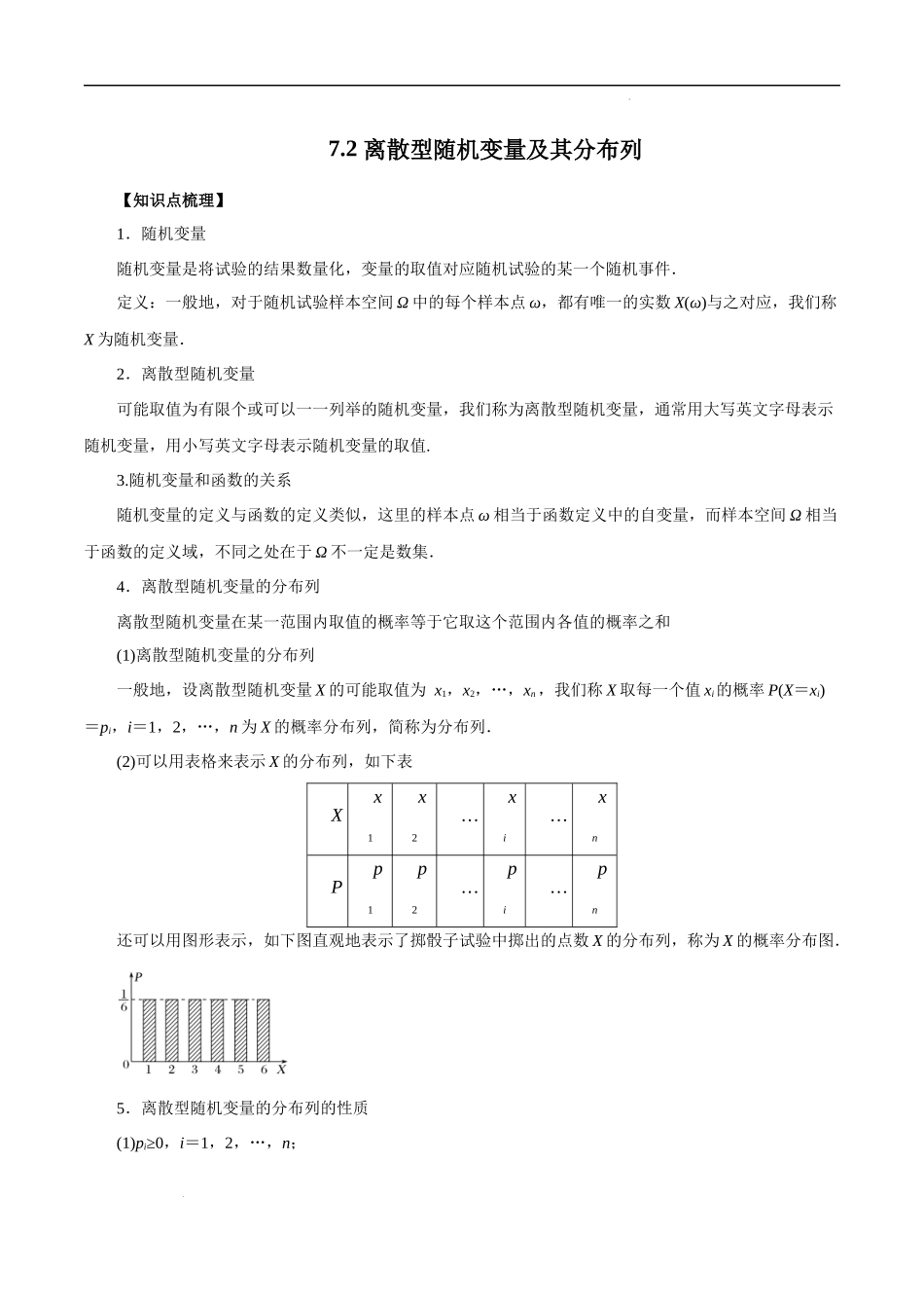 7.2 离散型随机变量及其分布列（解析版）.docx_第1页