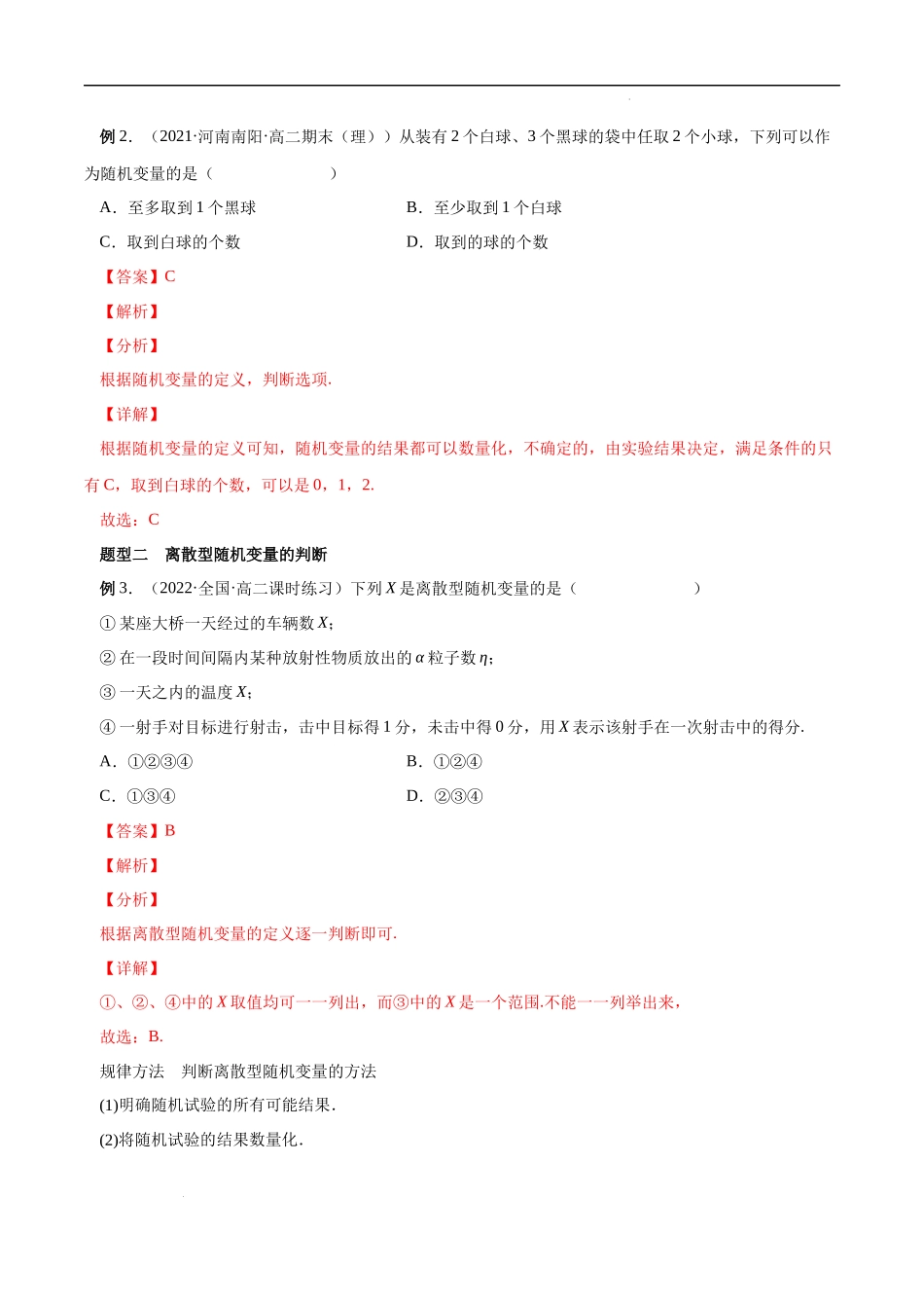 7.2 离散型随机变量及其分布列（解析版）.docx_第3页