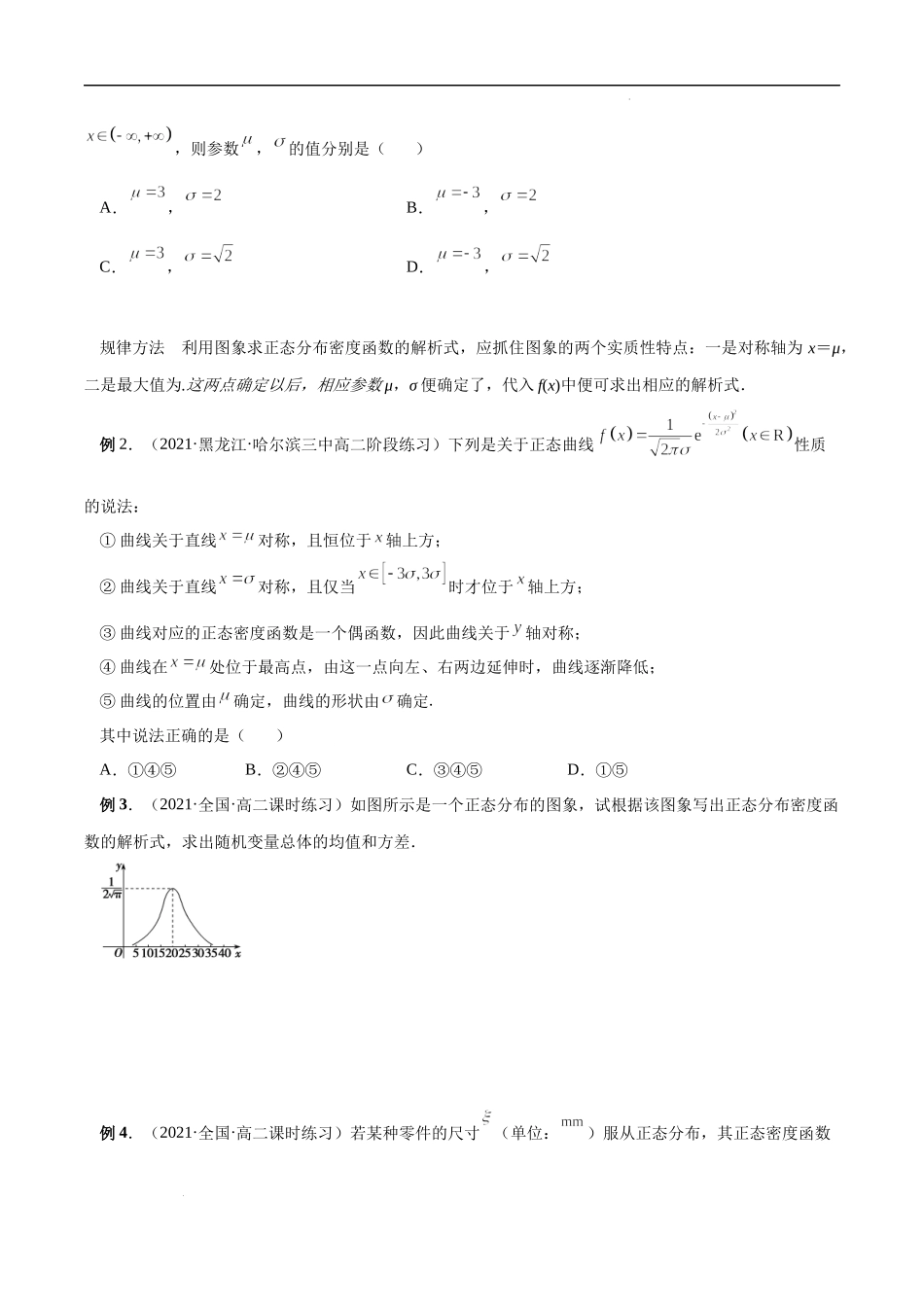 7.5 正态分布（原卷版）.docx_第2页