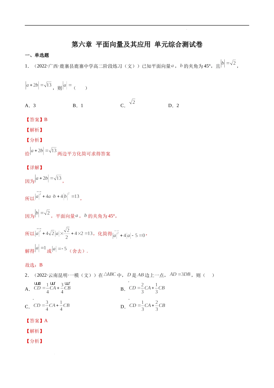 第六章 平面向量及其应用 单元综合测试卷（解析版）.docx_第1页