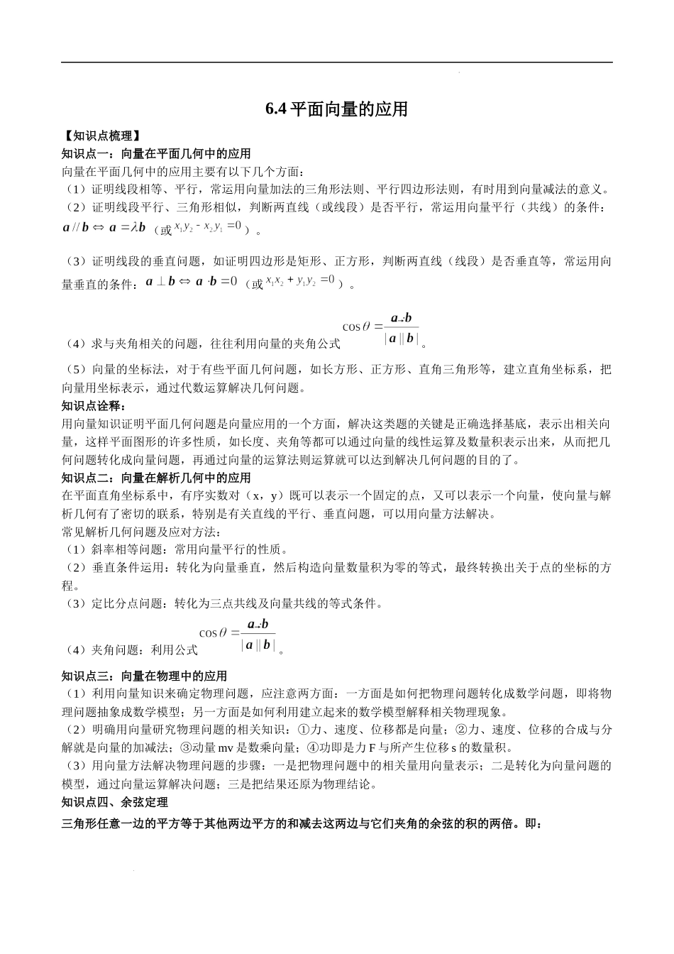 6.4 平面向量的应用（原卷版）.docx_第1页