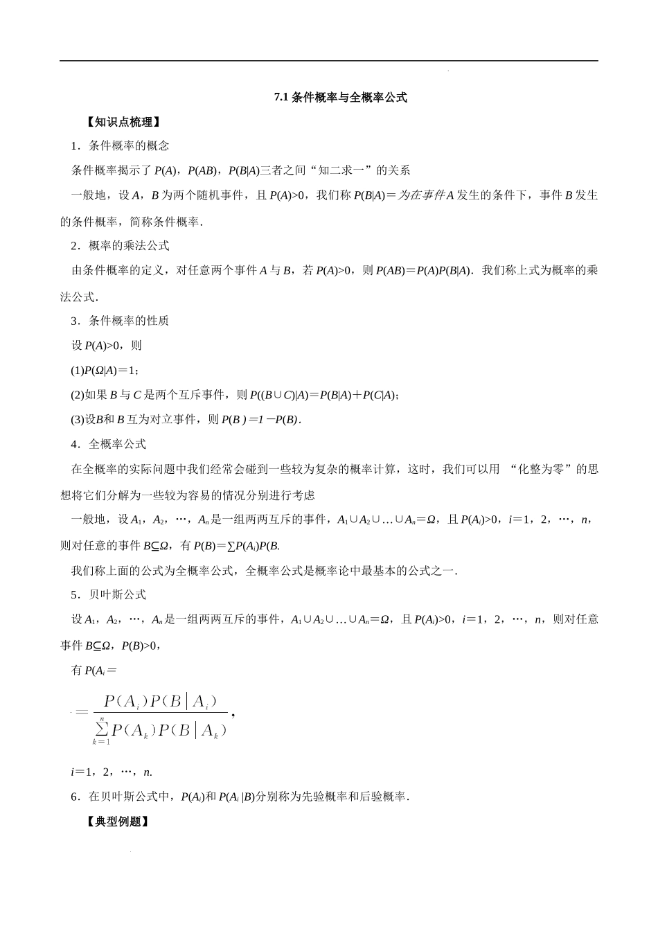 7.1 条件概率与全概率公式（解析版）.docx_第1页