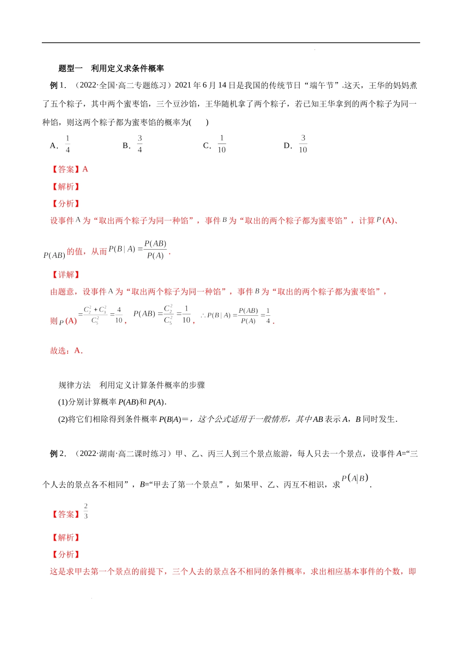 7.1 条件概率与全概率公式（解析版）.docx_第2页