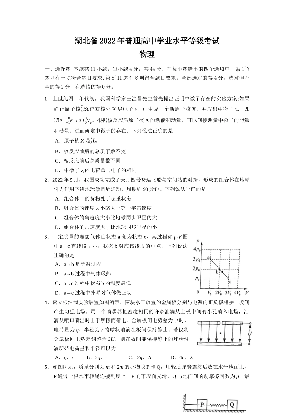 2022年普通高等学校招生全国统一考试-物理试题(湖北卷)word版无答案.docx_第1页