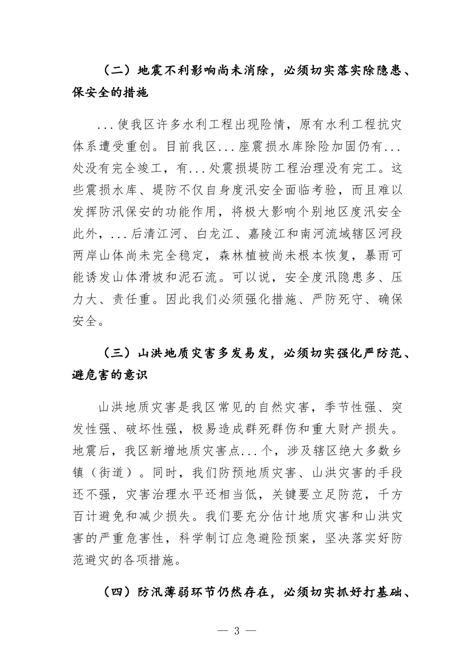 在区防汛工作会议上的讲话发言.docx_第3页