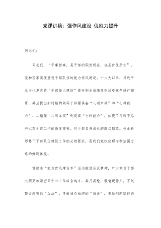党课讲稿：强作风建设 促能力提升.docx
