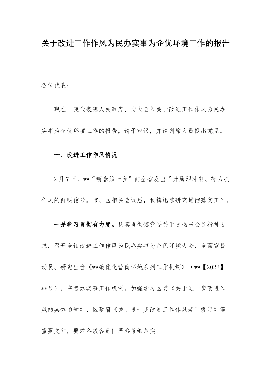 关于改进工作作风为民办实事为企优环境工作的报告.docx_第1页