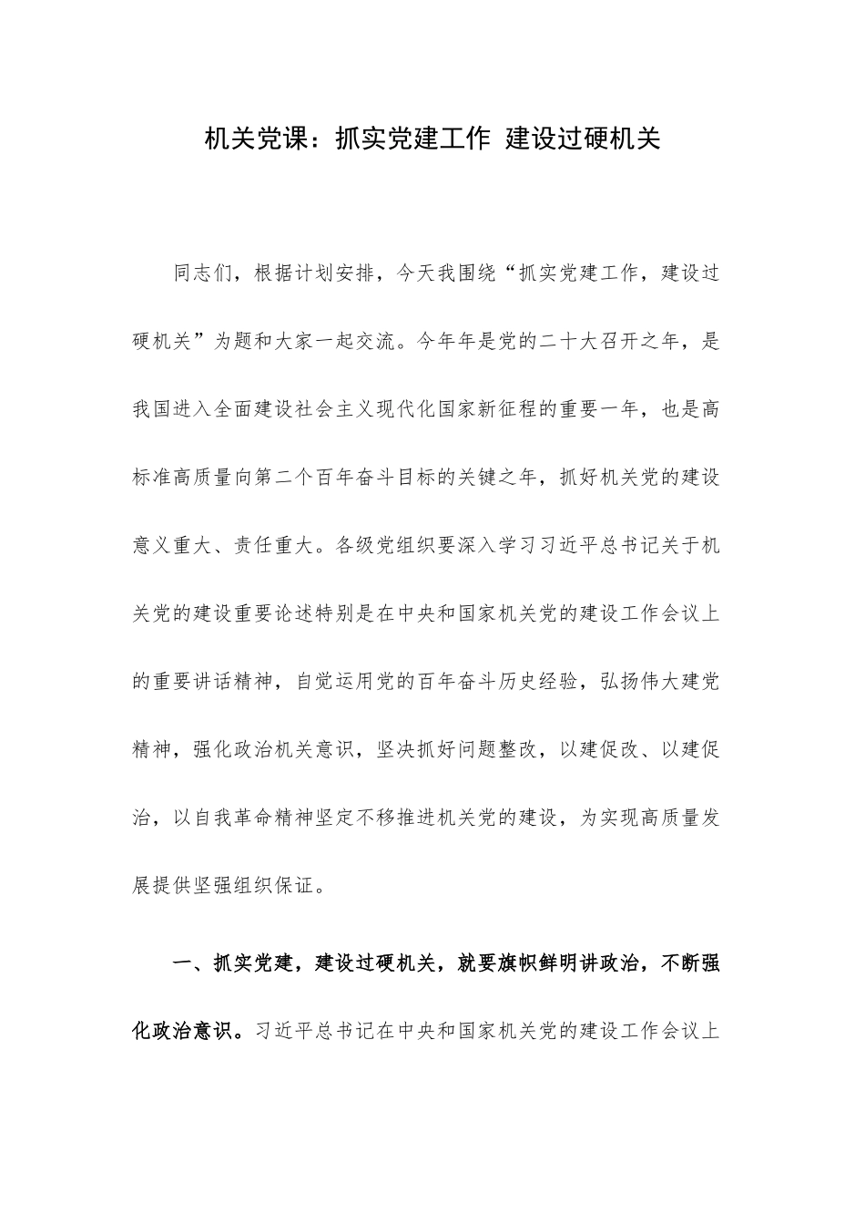 机关党课：抓实党建工作 建设过硬机关.docx_第1页