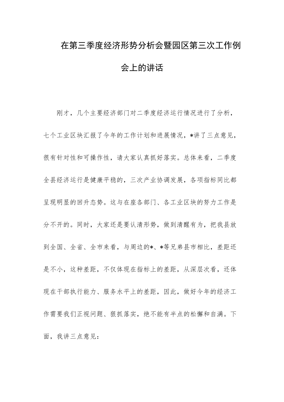 在第三季度经济形势分析会暨园区第三次工作例会上的讲话.docx_第1页