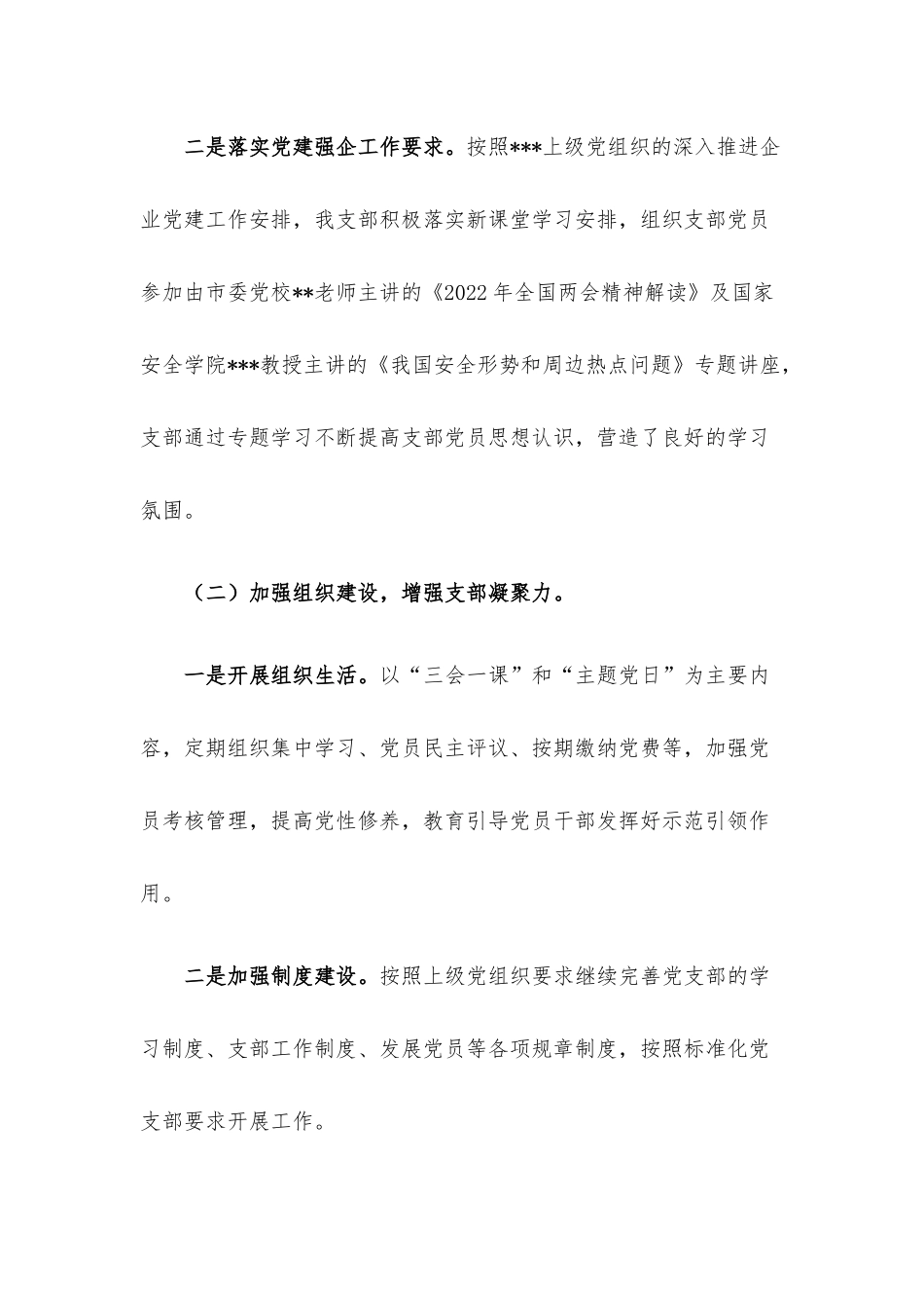 公司党支部2022年半年工作总结.docx_第2页