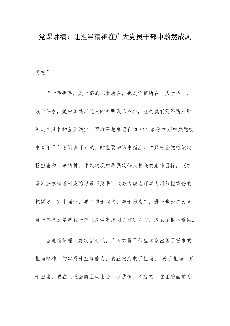 党课讲稿：让担当精神在广大党员干部中蔚然成风.docx_第1页