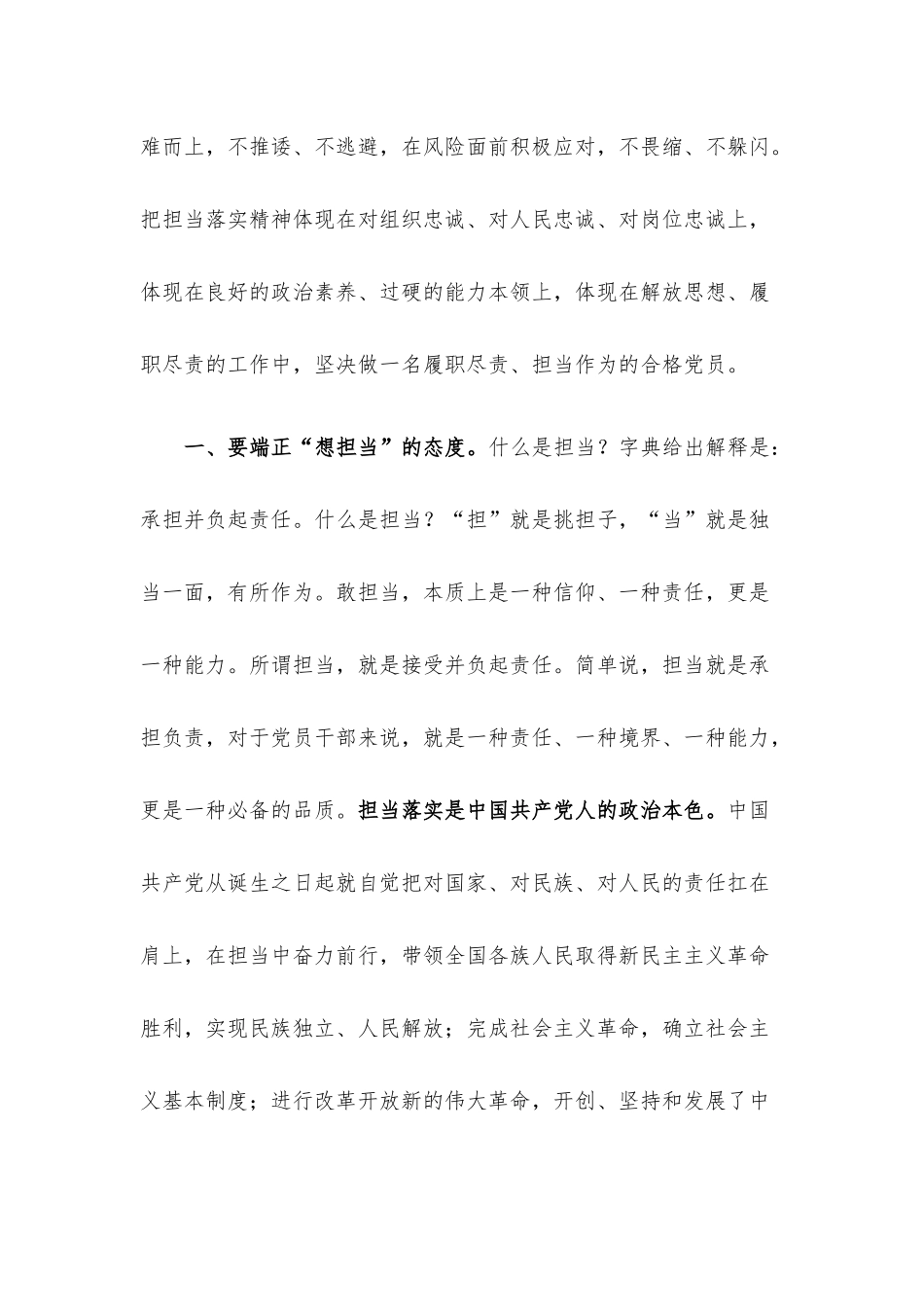 党课讲稿：让担当精神在广大党员干部中蔚然成风.docx_第2页
