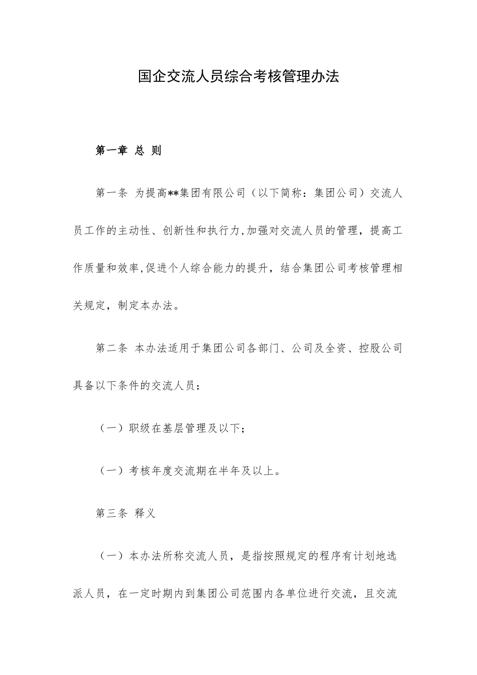 国企交流人员综合考核管理办法.docx_第1页