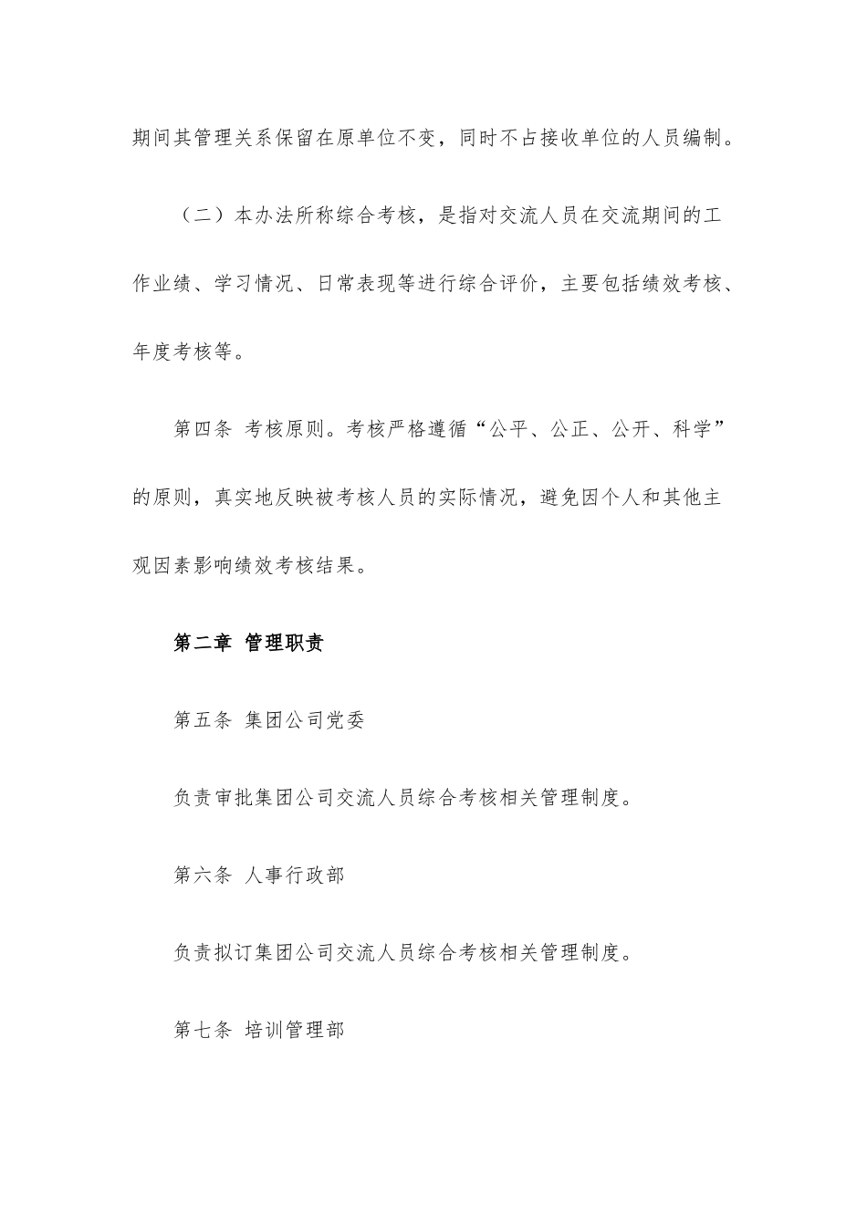 国企交流人员综合考核管理办法.docx_第2页