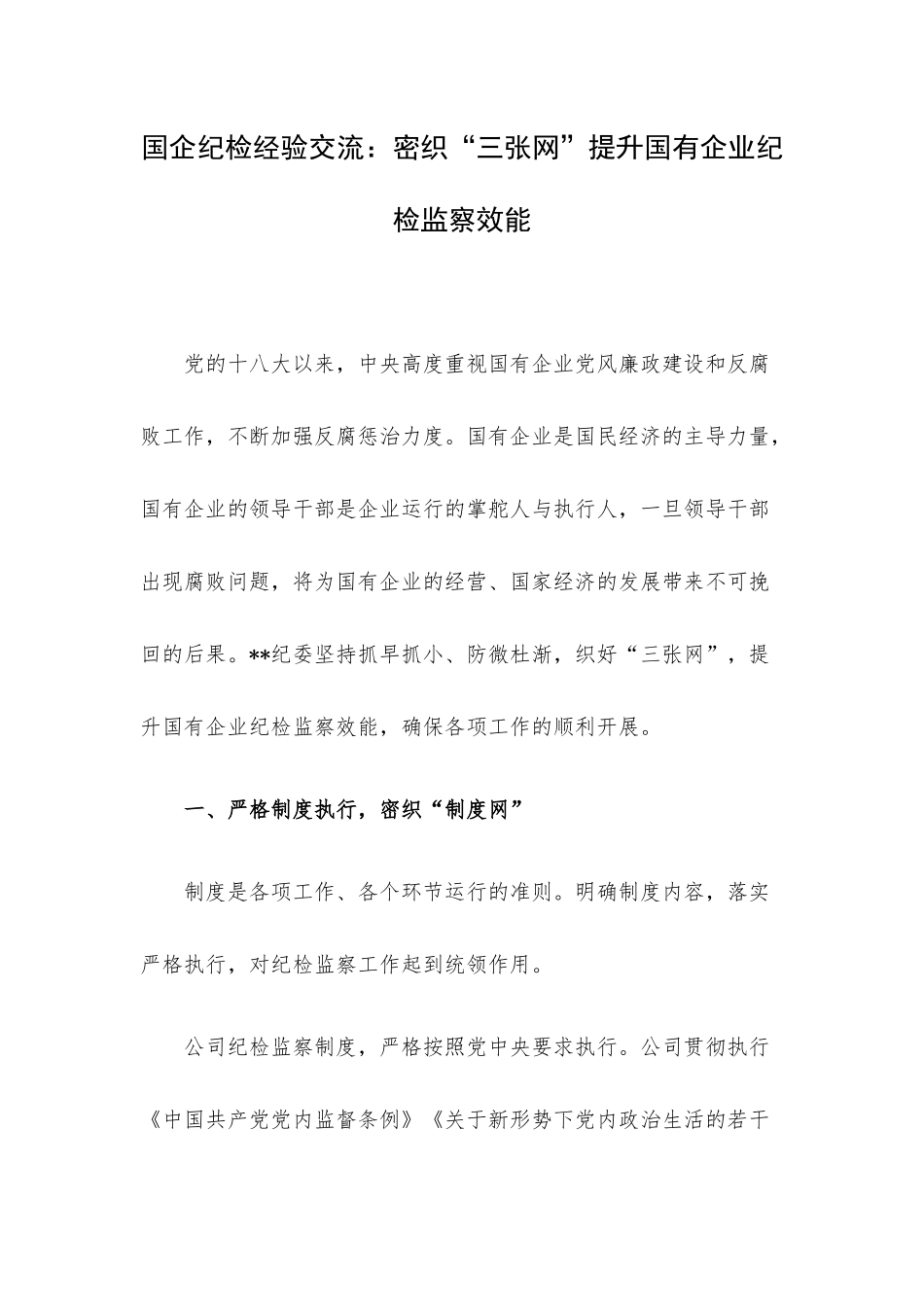 国企纪检经验交流：密织“三张网”提升国有企业纪检监察效能.docx_第1页