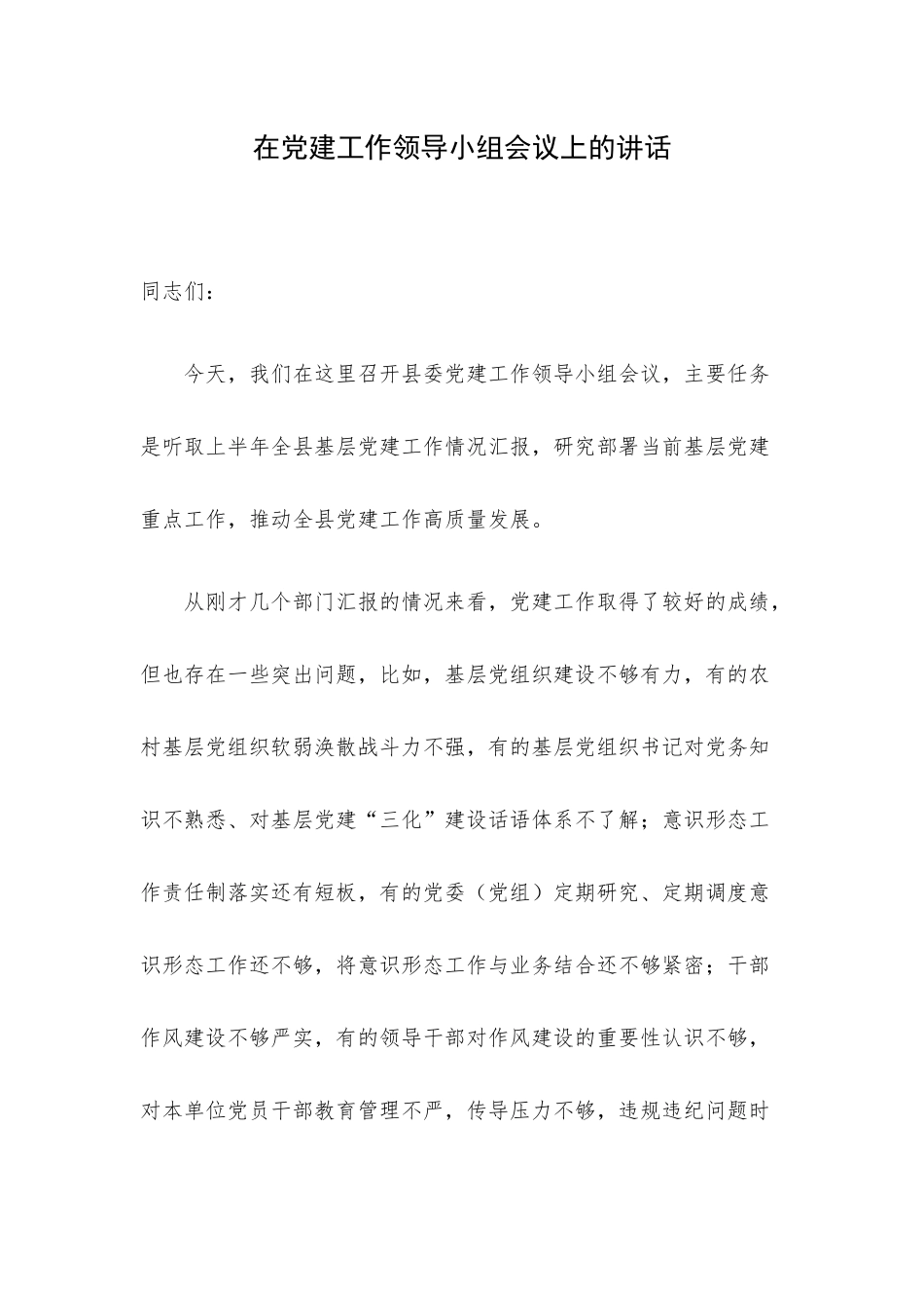 在党建工作领导小组会议上的讲话.docx_第1页