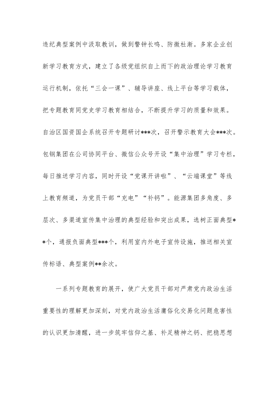 国资国企系统党内政治生活庸俗化交易化问题集中治理综述.docx_第3页