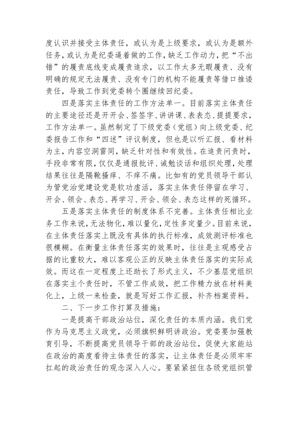关于全面从严治党主体责任传导不到位的原因分析及措施.doc_第2页