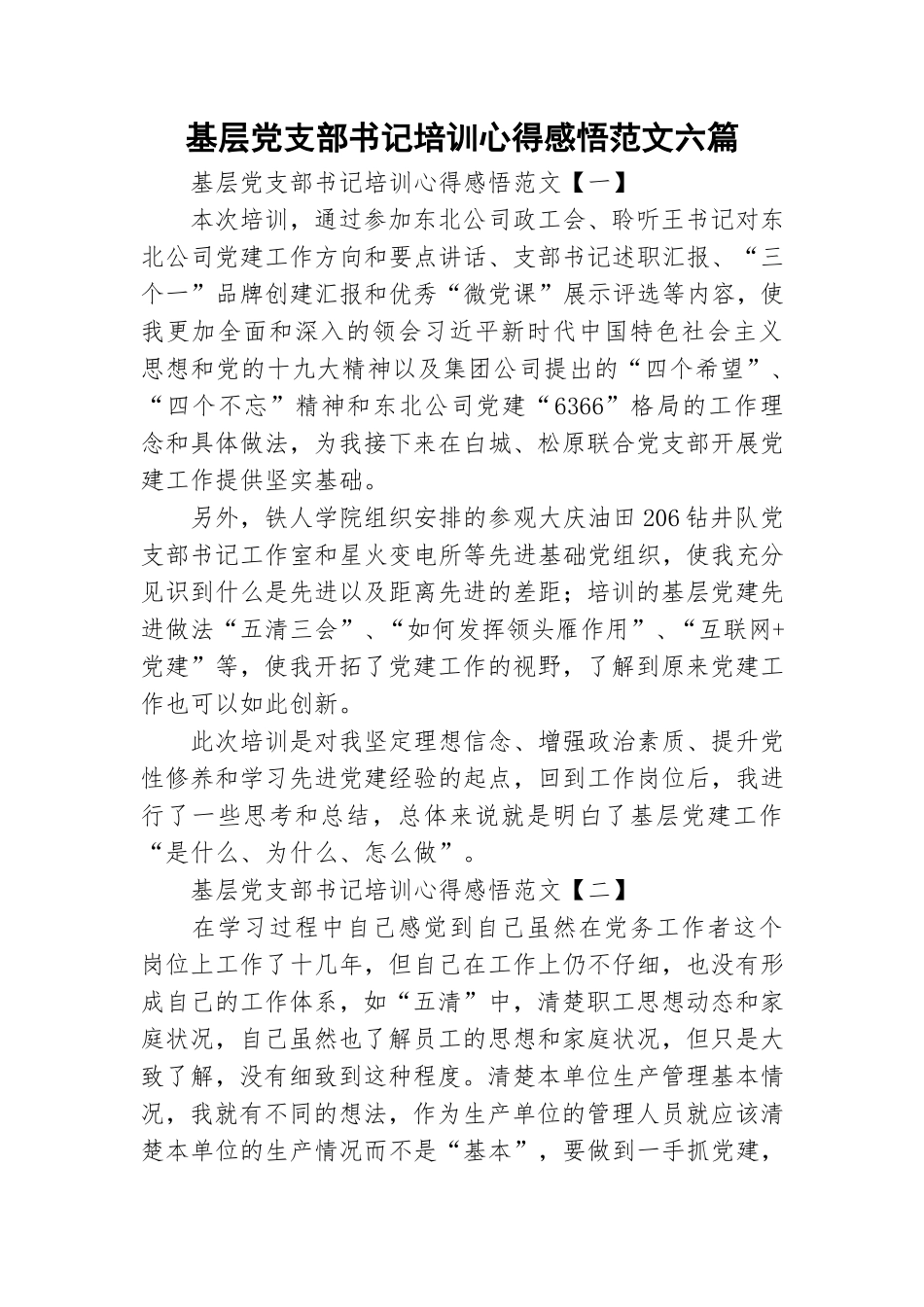 基层党支部书记培训心得感悟范文六篇.doc_第1页
