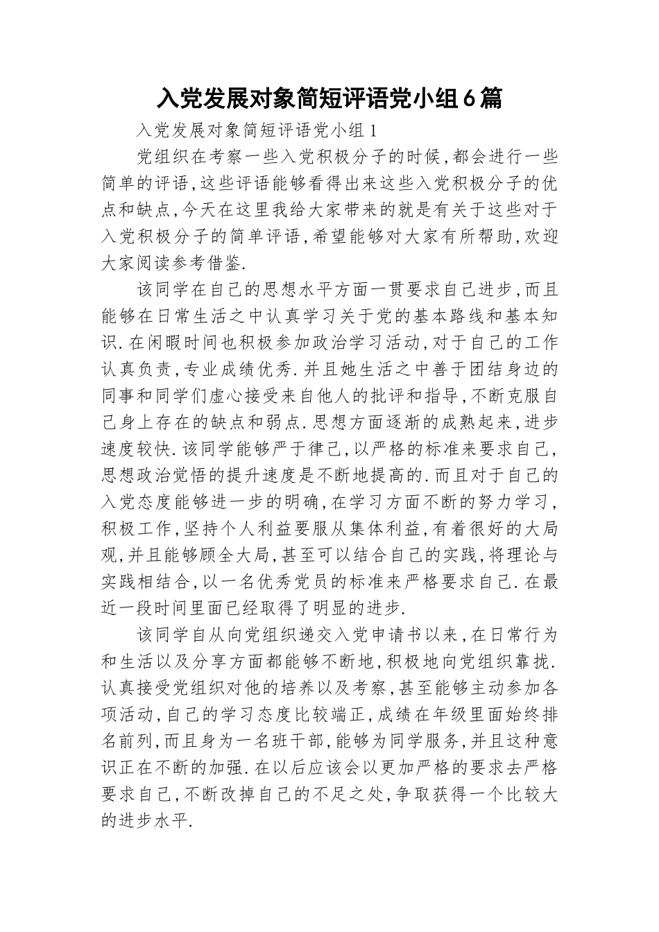 入党发展对象简短评语党小组6篇.doc_第1页